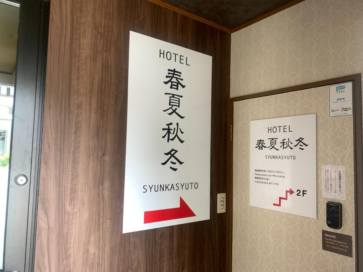 Syunkasyuutou - Vacation Stay 53627V 箱根町 エクステリア 写真